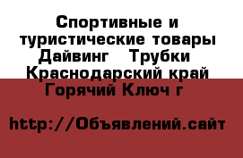 Спортивные и туристические товары Дайвинг - Трубки. Краснодарский край,Горячий Ключ г.